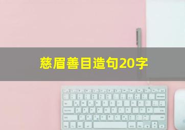 慈眉善目造句20字