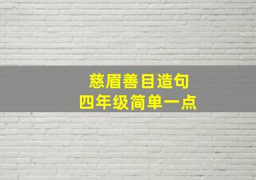 慈眉善目造句四年级简单一点