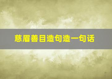 慈眉善目造句造一句话