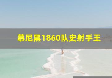 慕尼黑1860队史射手王