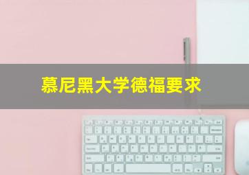 慕尼黑大学德福要求