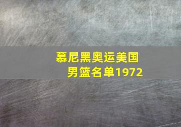 慕尼黑奥运美国男篮名单1972