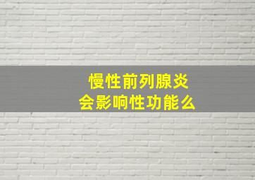 慢性前列腺炎会影响性功能么