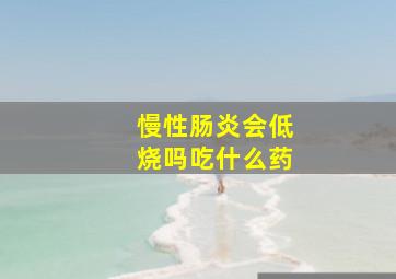 慢性肠炎会低烧吗吃什么药