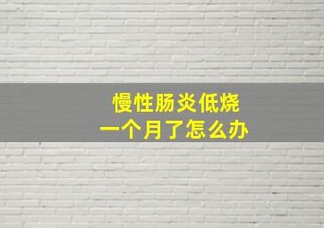 慢性肠炎低烧一个月了怎么办