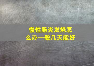 慢性肠炎发烧怎么办一般几天能好