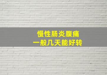 慢性肠炎腹痛一般几天能好转