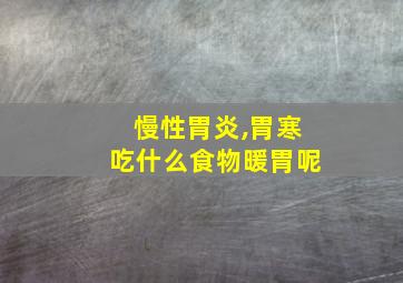 慢性胃炎,胃寒吃什么食物暖胃呢