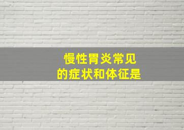 慢性胃炎常见的症状和体征是