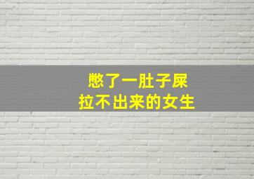 憋了一肚子屎拉不出来的女生