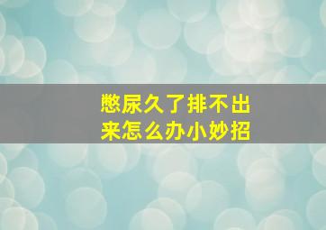 憋尿久了排不出来怎么办小妙招