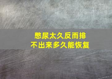 憋尿太久反而排不出来多久能恢复