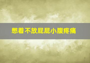 憋着不放屁屁小腹疼痛