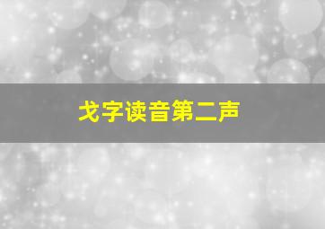 戈字读音第二声