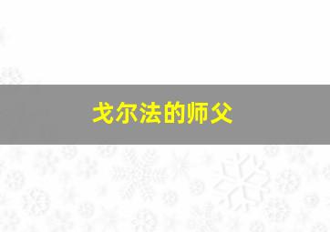 戈尔法的师父