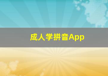 成人学拼音App