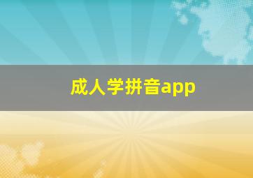 成人学拼音app