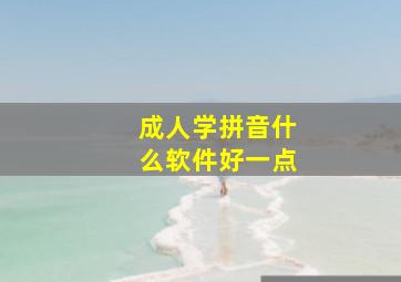 成人学拼音什么软件好一点