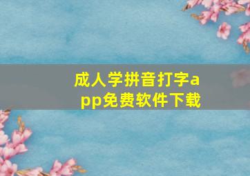 成人学拼音打字app免费软件下载