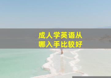 成人学英语从哪入手比较好