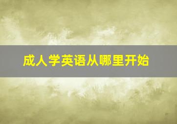 成人学英语从哪里开始