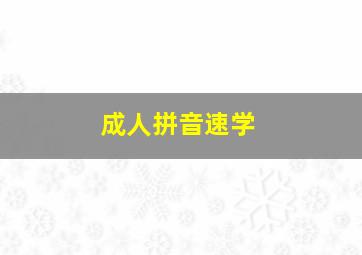 成人拼音速学