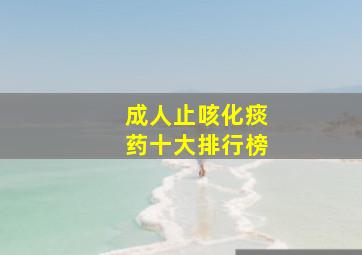 成人止咳化痰药十大排行榜