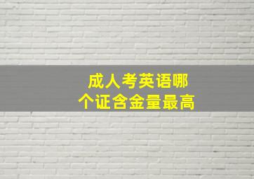 成人考英语哪个证含金量最高