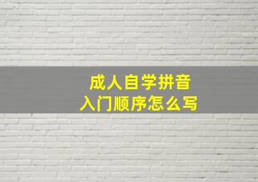 成人自学拼音入门顺序怎么写