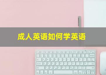 成人英语如何学英语