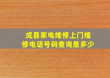 成县家电维修上门维修电话号码查询是多少