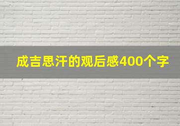 成吉思汗的观后感400个字