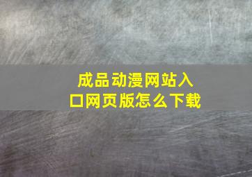 成品动漫网站入口网页版怎么下载