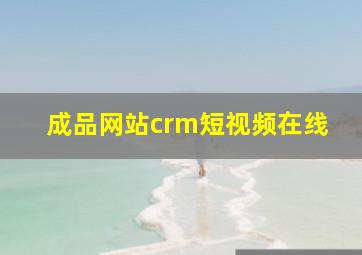 成品网站crm短视频在线