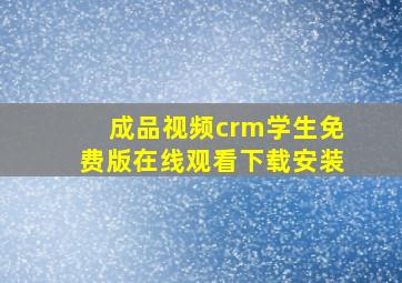 成品视频crm学生免费版在线观看下载安装