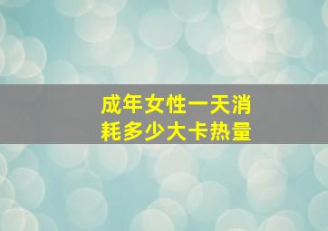 成年女性一天消耗多少大卡热量