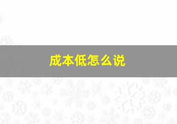 成本低怎么说