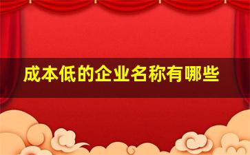 成本低的企业名称有哪些