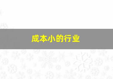 成本小的行业