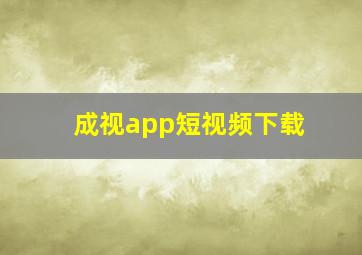 成视app短视频下载