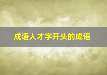 成语人才字开头的成语