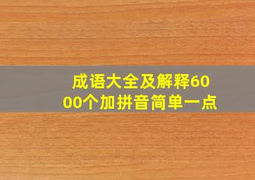 成语大全及解释6000个加拼音简单一点