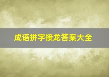 成语拼字接龙答案大全