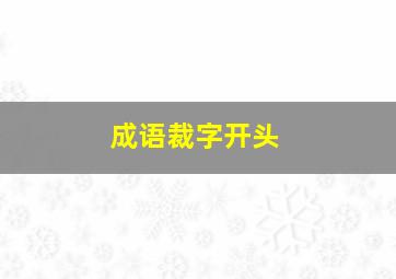 成语裁字开头