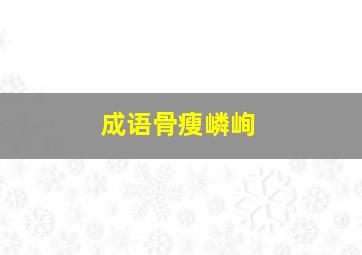 成语骨瘦嶙峋