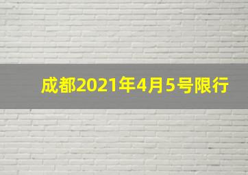 成都2021年4月5号限行