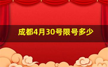 成都4月30号限号多少