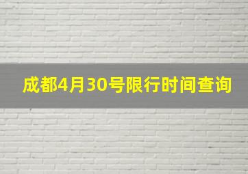 成都4月30号限行时间查询