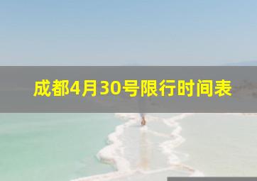 成都4月30号限行时间表