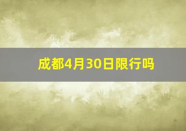 成都4月30日限行吗